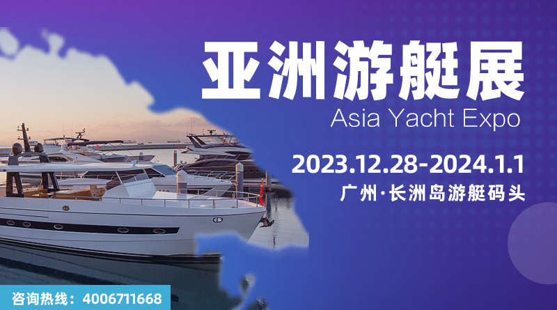 2023亚洲游艇展(秋季)