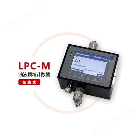 在线油液颗粒计数器液压油污染油液清洁度检测仪LPC-M油液测试