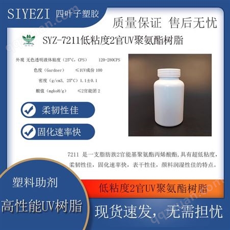 7211SYZ-7211低粘度2官UV聚氨酯树脂3D打印胶粘剂可撕膜清漆涂料对PET